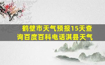 鹤壁市天气预报15天查询百度百科电话淇县天气