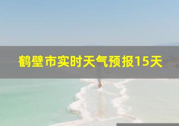 鹤壁市实时天气预报15天