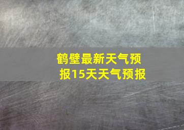 鹤壁最新天气预报15天天气预报