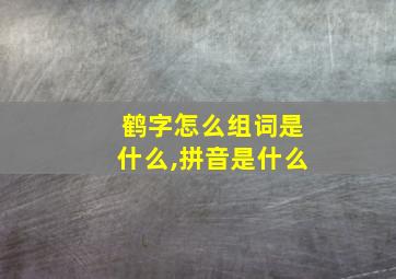 鹤字怎么组词是什么,拼音是什么