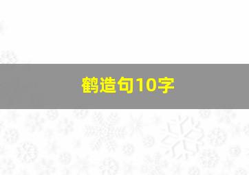 鹤造句10字