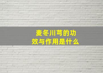 麦冬川芎的功效与作用是什么