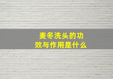 麦冬洗头的功效与作用是什么