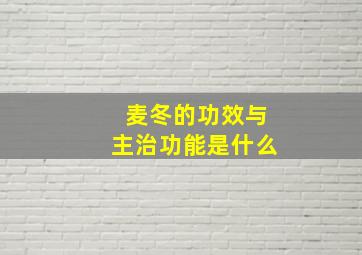 麦冬的功效与主治功能是什么