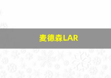 麦德森LAR