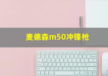 麦德森m50冲锋枪