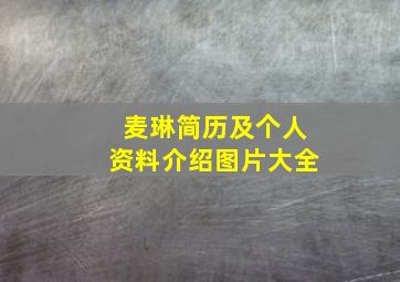 麦琳简历及个人资料介绍图片大全