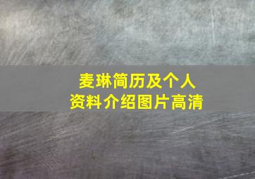 麦琳简历及个人资料介绍图片高清