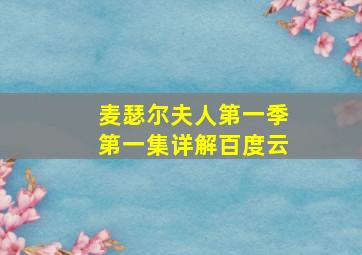 麦瑟尔夫人第一季第一集详解百度云