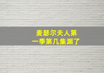 麦瑟尔夫人第一季第几集漏了