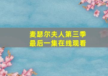 麦瑟尔夫人第三季最后一集在线观看