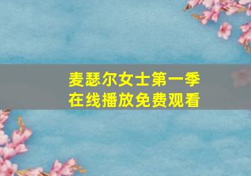 麦瑟尔女士第一季在线播放免费观看