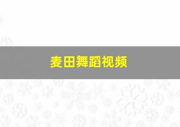 麦田舞蹈视频