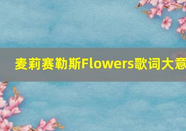 麦莉赛勒斯Flowers歌词大意