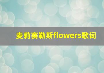 麦莉赛勒斯flowers歌词