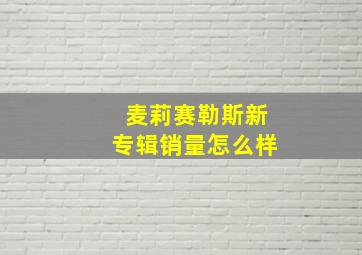 麦莉赛勒斯新专辑销量怎么样