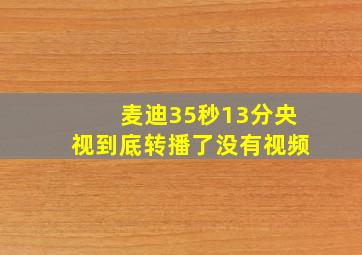 麦迪35秒13分央视到底转播了没有视频