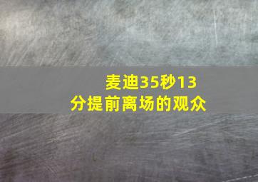 麦迪35秒13分提前离场的观众