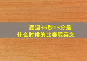 麦迪35秒13分是什么时候的比赛呢英文