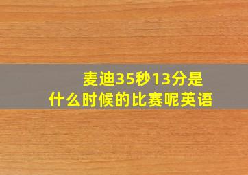 麦迪35秒13分是什么时候的比赛呢英语