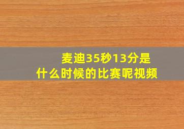 麦迪35秒13分是什么时候的比赛呢视频