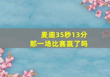 麦迪35秒13分那一场比赛赢了吗