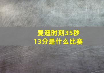 麦迪时刻35秒13分是什么比赛