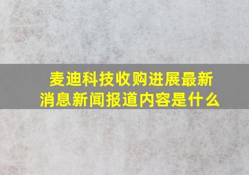 麦迪科技收购进展最新消息新闻报道内容是什么