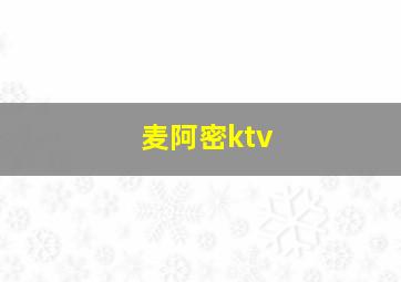 麦阿密ktv