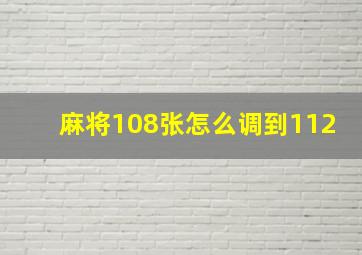 麻将108张怎么调到112