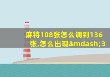 麻将108张怎么调到136张,怎么出现—3