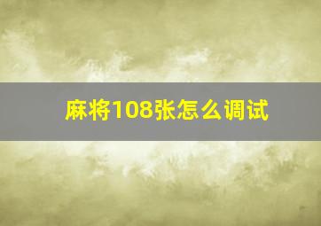 麻将108张怎么调试