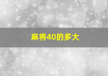 麻将40的多大