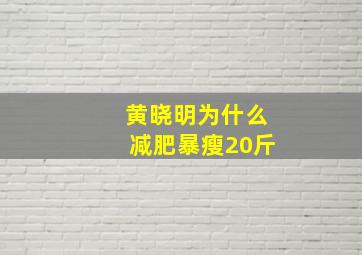 黄晓明为什么减肥暴瘦20斤