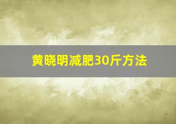 黄晓明减肥30斤方法