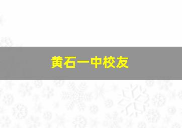 黄石一中校友