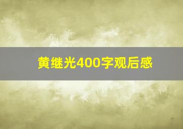 黄继光400字观后感