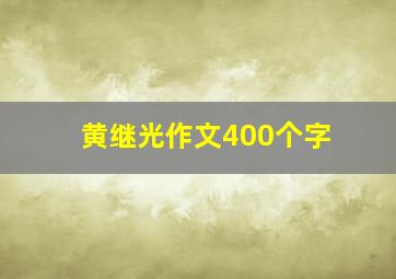 黄继光作文400个字