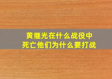 黄继光在什么战役中死亡他们为什么要打战