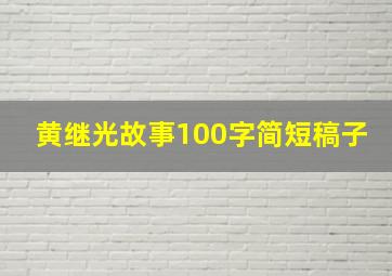 黄继光故事100字简短稿子