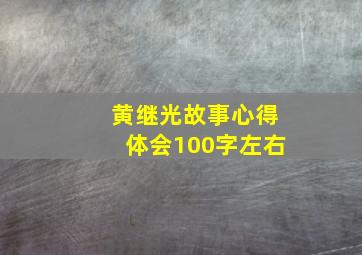 黄继光故事心得体会100字左右