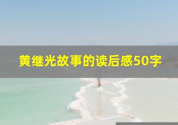 黄继光故事的读后感50字