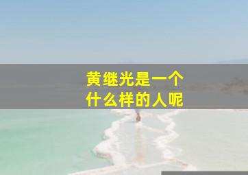 黄继光是一个什么样的人呢