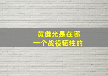 黄继光是在哪一个战役牺牲的