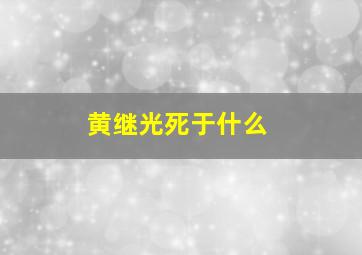 黄继光死于什么