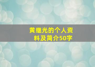 黄继光的个人资料及简介50字