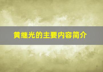 黄继光的主要内容简介