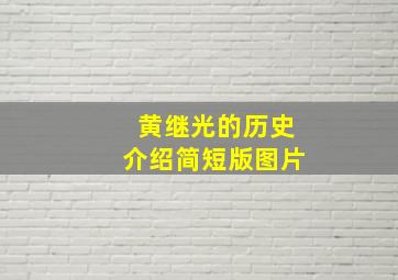 黄继光的历史介绍简短版图片