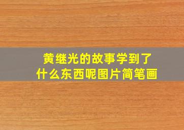 黄继光的故事学到了什么东西呢图片简笔画