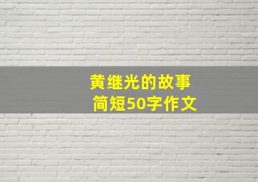 黄继光的故事简短50字作文